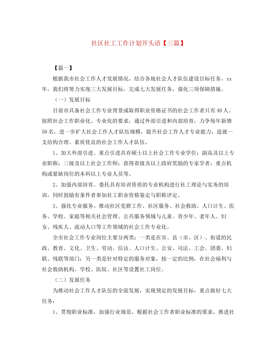 社区社工工作计划开头语【三篇】_第1页