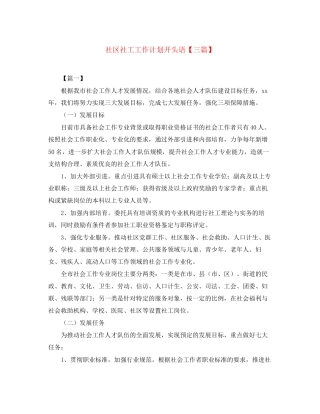 社区社工工作计划开头语【三篇】