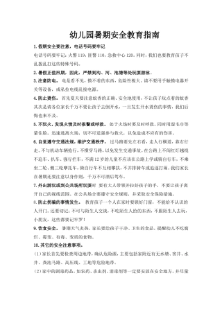 幼儿园暑期安全教育指南