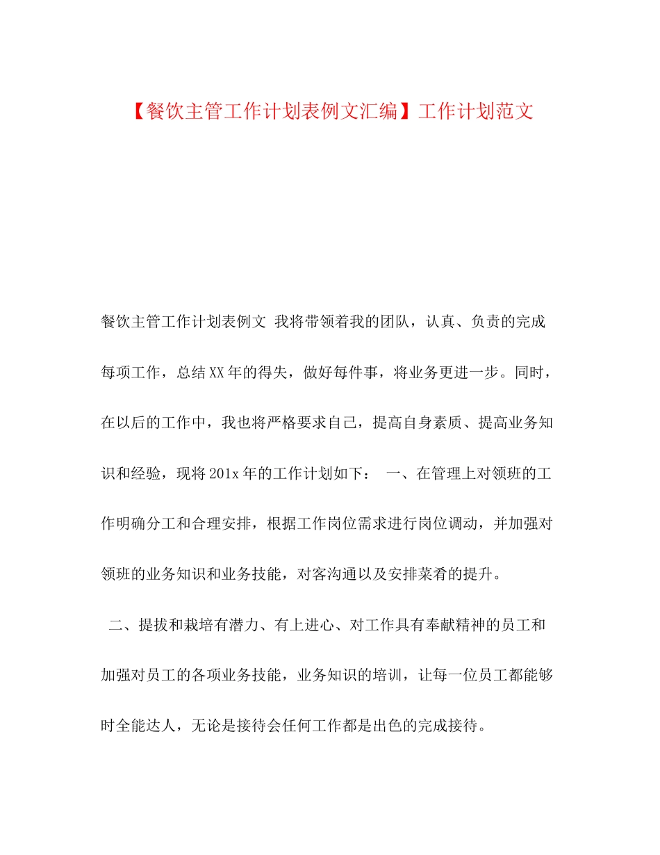 【餐饮主管工作计划表例文汇编】工作计划范文_第1页