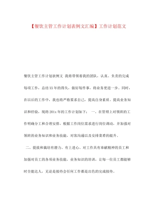 【餐饮主管工作计划表例文汇编】工作计划范文