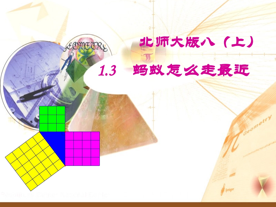 说课课件：蚂蚁怎么走最近_第1页
