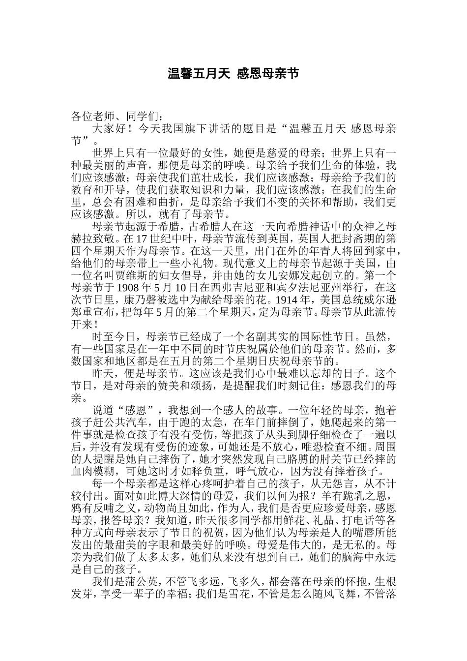 国旗下演讲-温馨五月天感恩母亲节_第1页