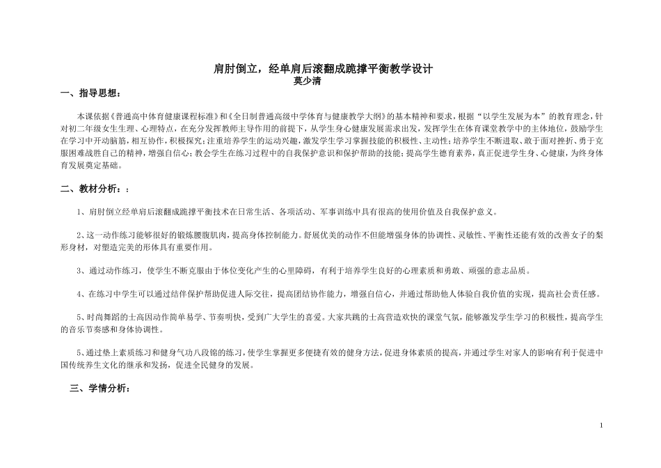 肩肘倒立，经单肩后滚翻成跪撑平衡教学设计_第1页