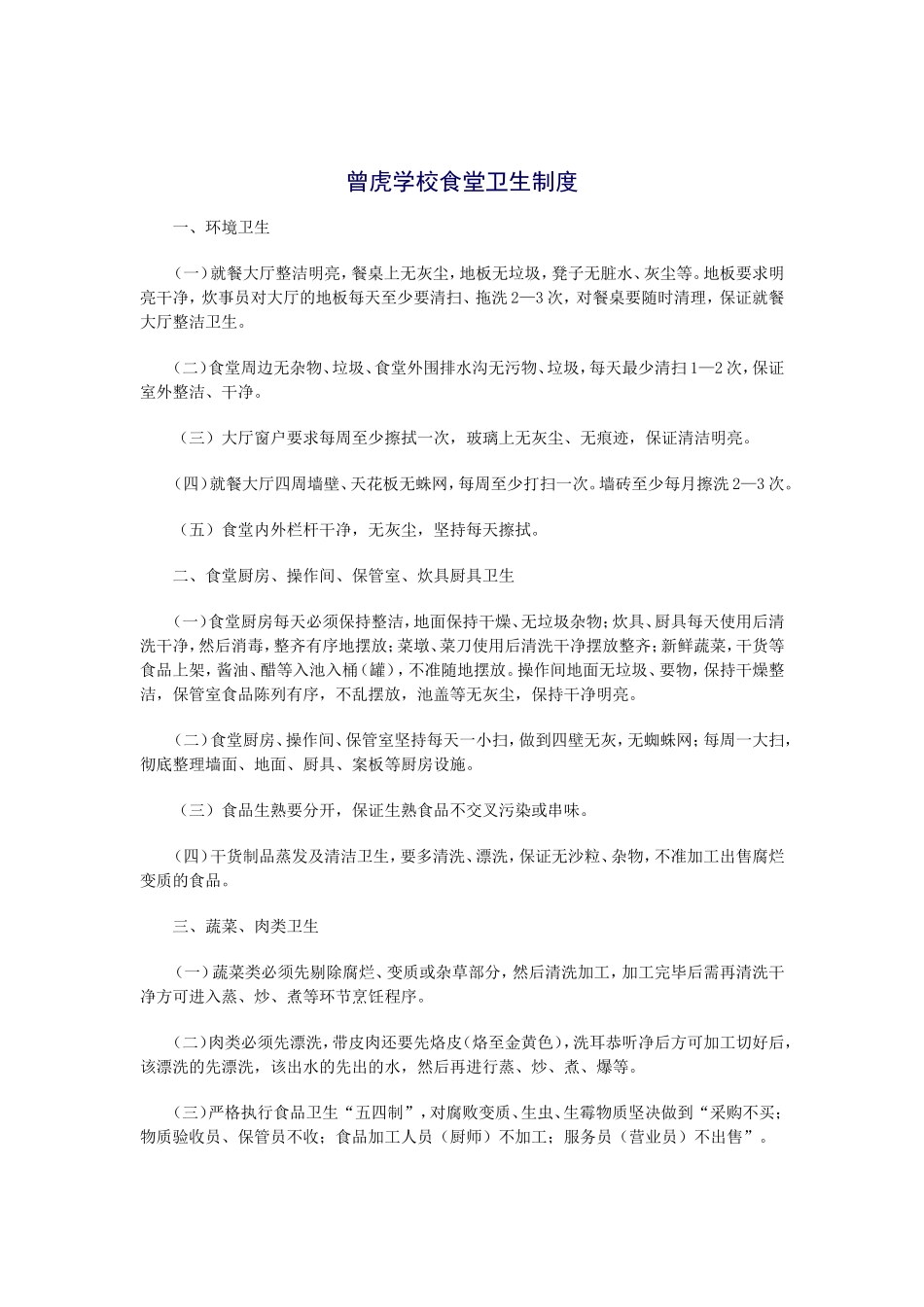 曾虎学校食堂卫生制度_第1页