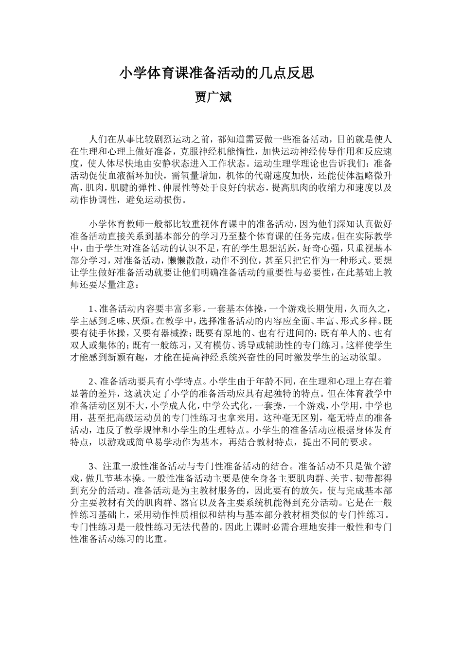 小学体育课准备活动的几点反思_第1页