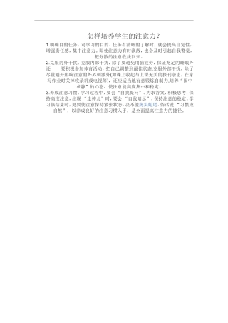 怎样培养学生的注意力