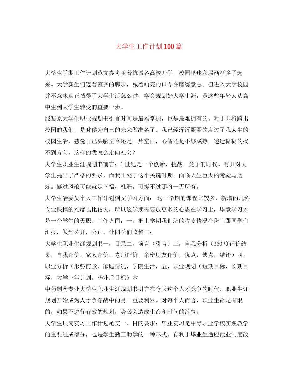 大学生工作计划100篇_第1页