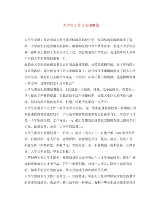 大学生工作计划100篇