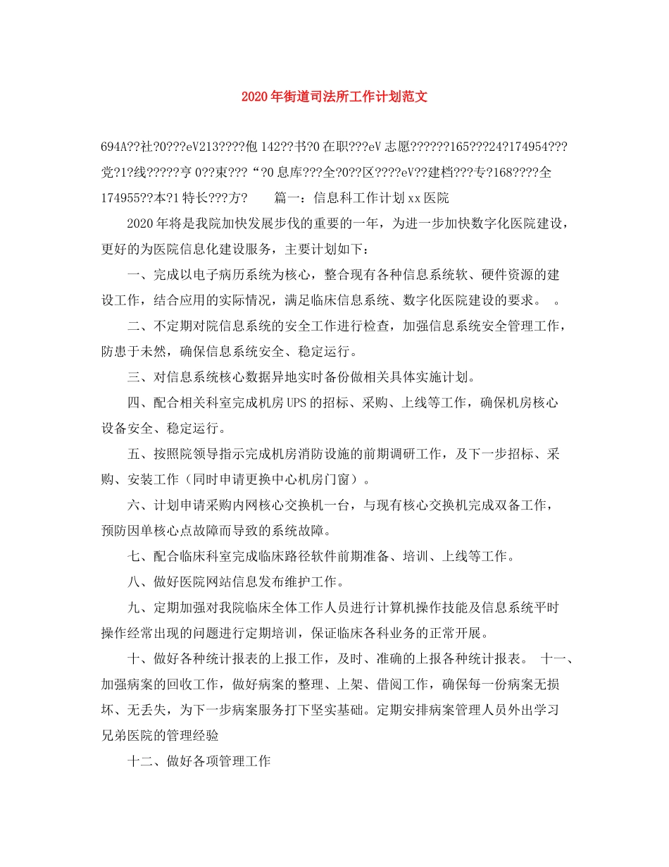 2020年街道司法所工作计划范文_第1页