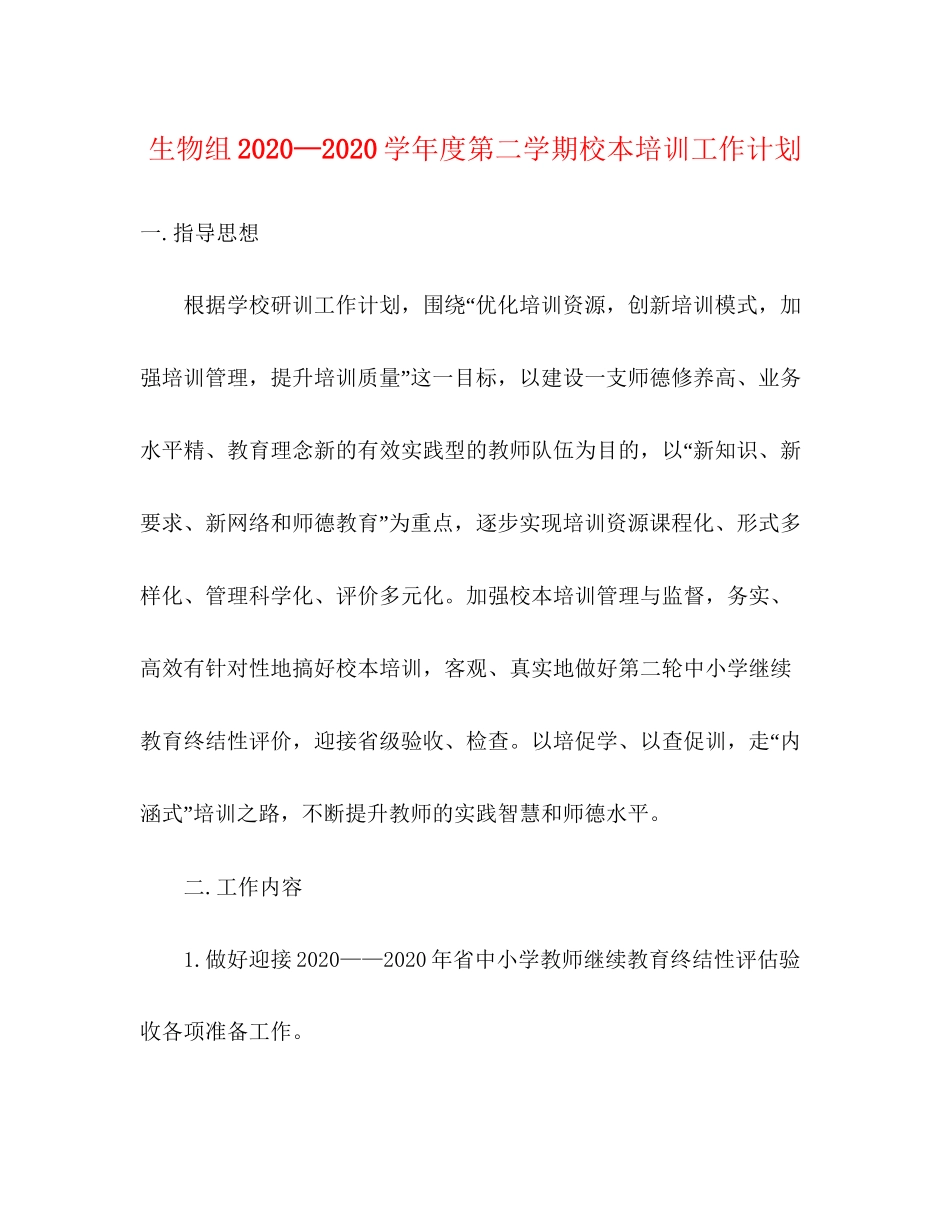 生物组—学年度第二学期校本培训工作计划_第1页