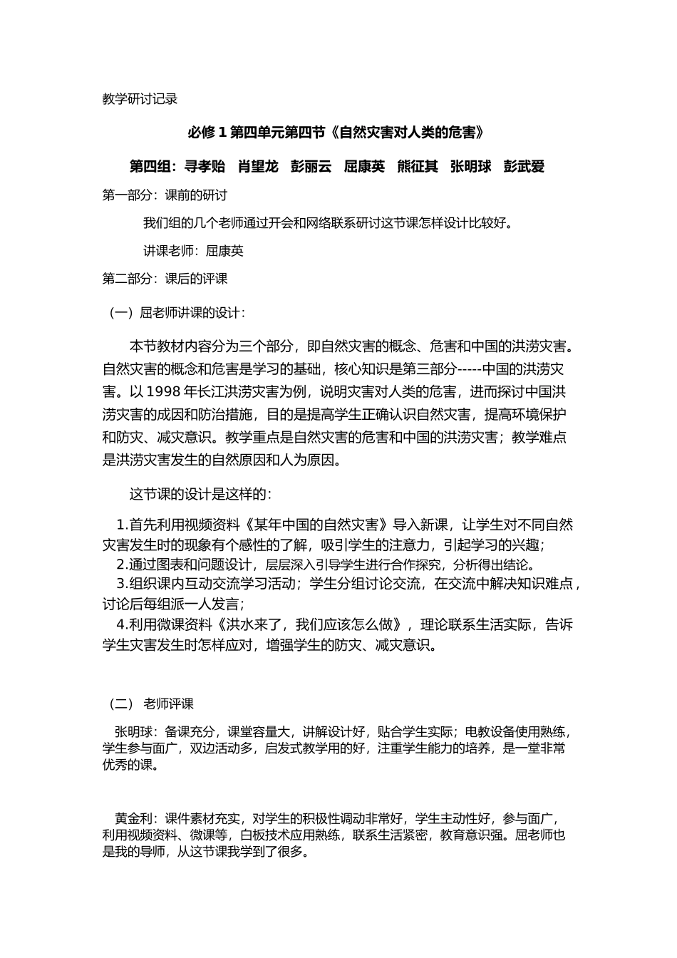 信息技术地理第四组教学研讨记录_第1页