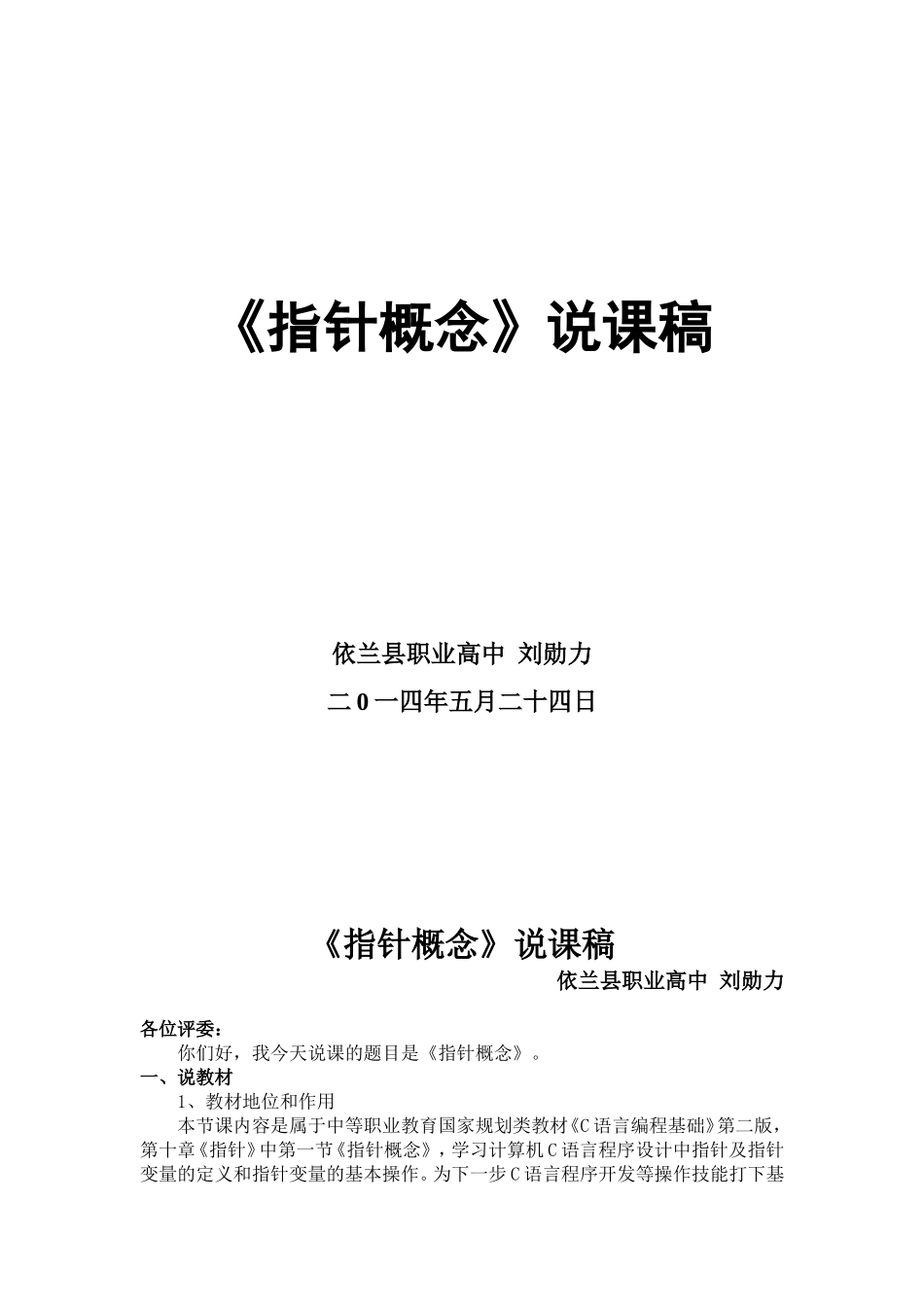 《指针》说课稿_第1页