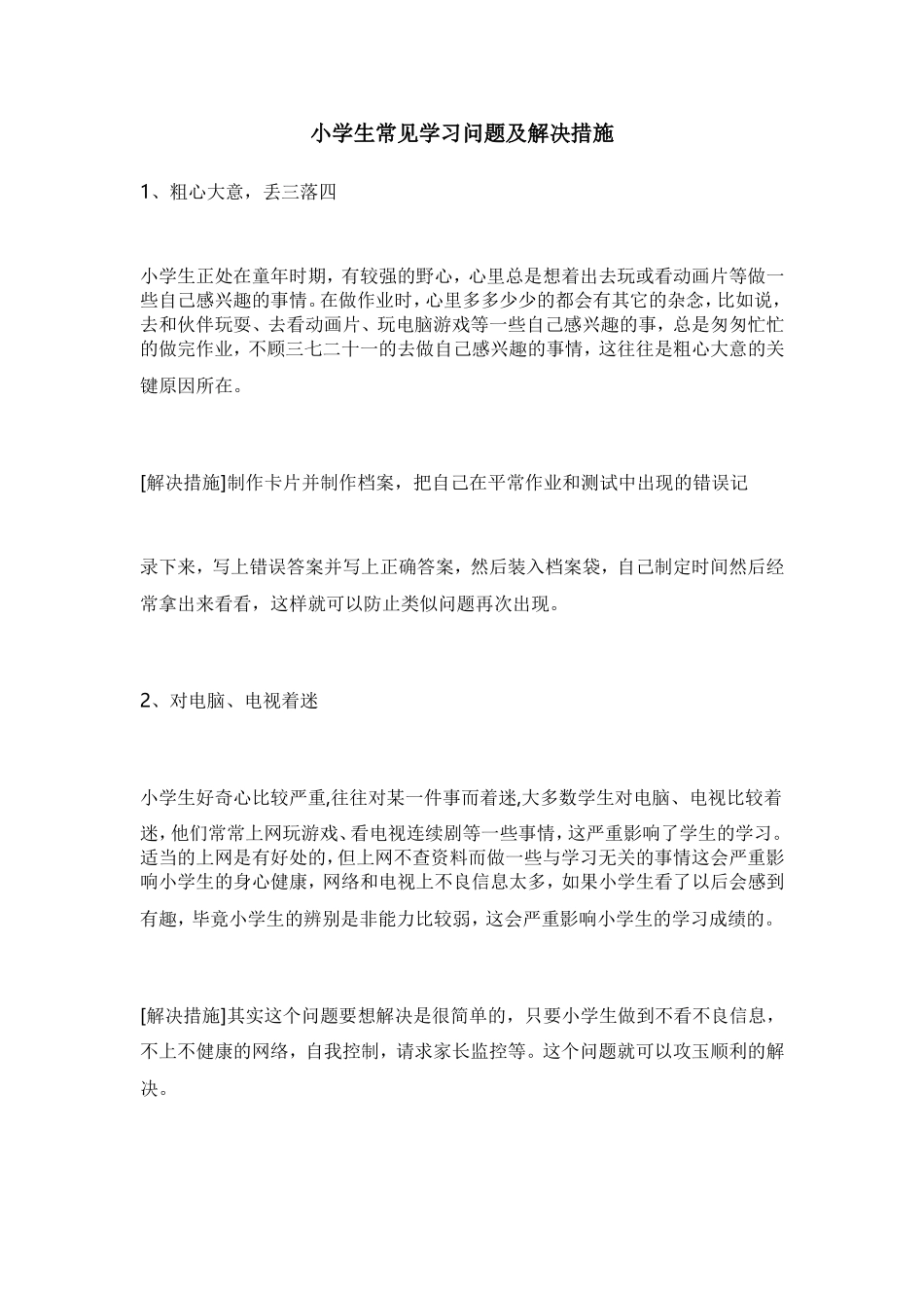 小学生常见学习问题及解决措施_第1页