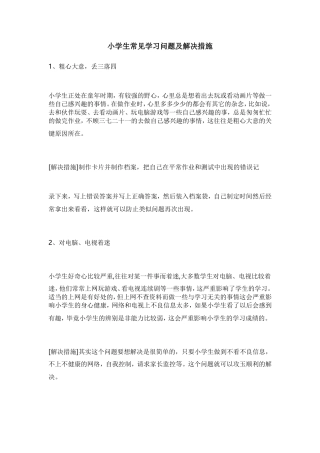小学生常见学习问题及解决措施
