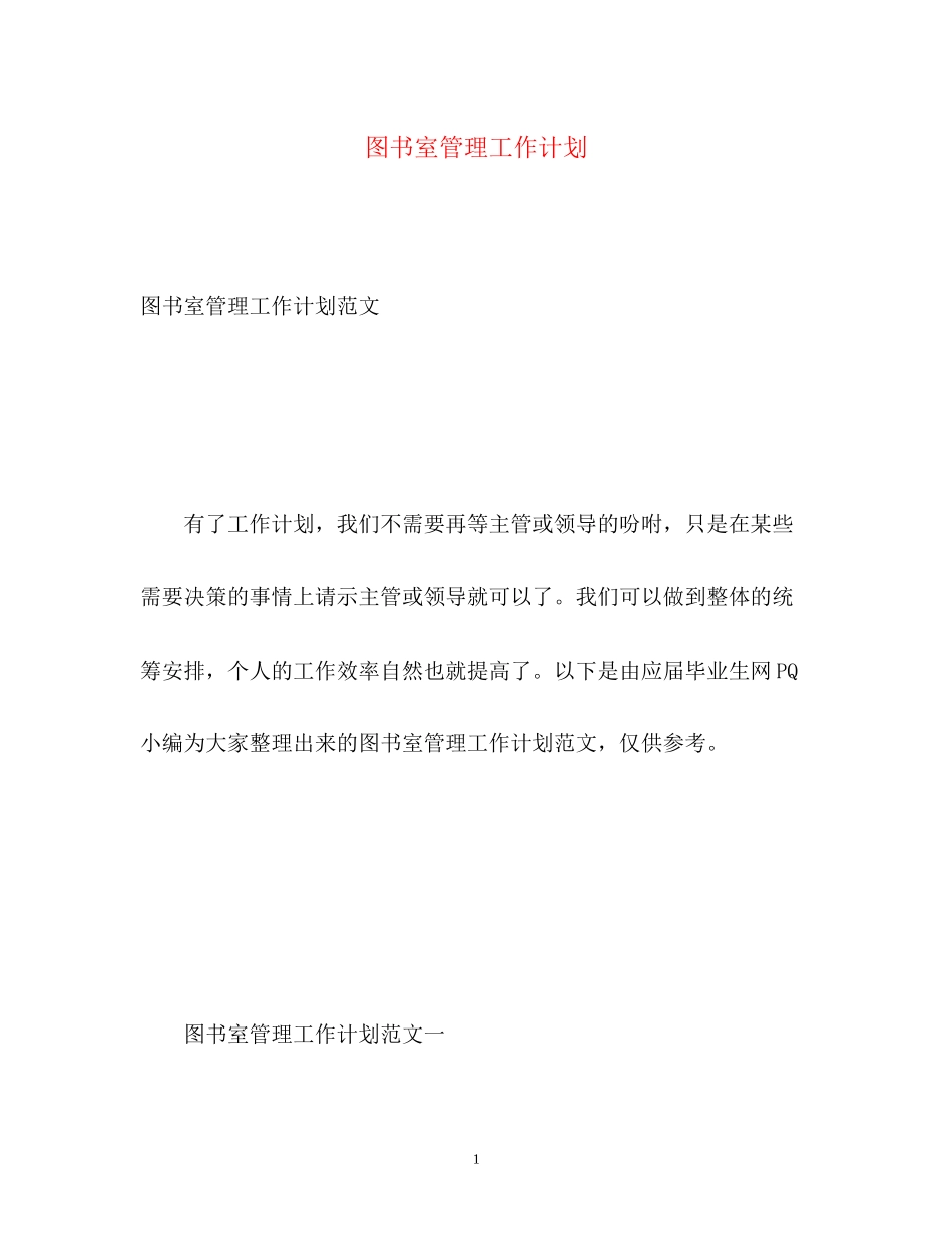 图书室管理工作计划_第1页