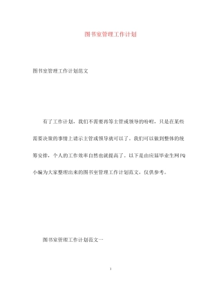 图书室管理工作计划