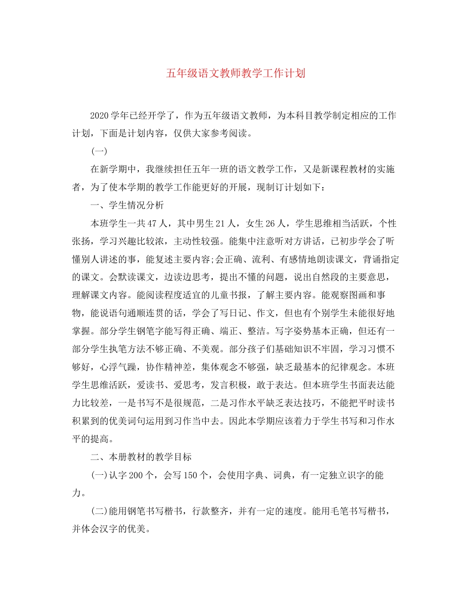 五年级语文教师教学工作计划2_第1页