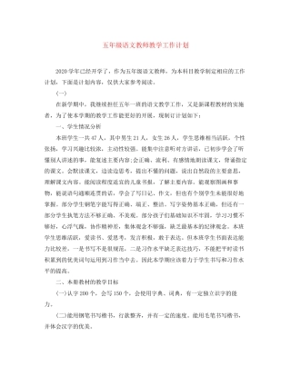 五年级语文教师教学工作计划2