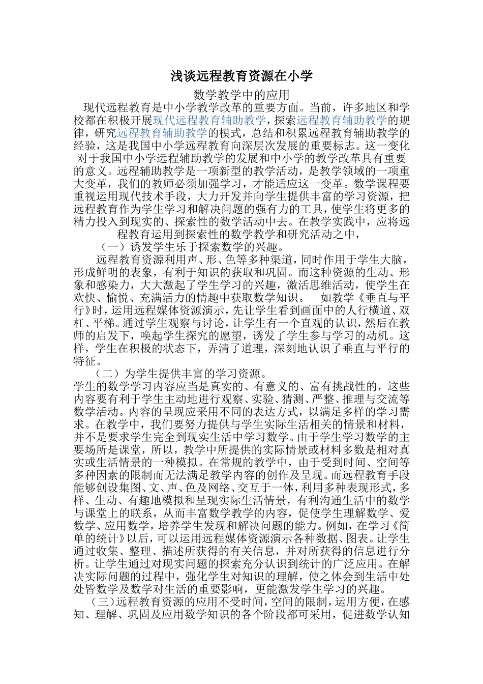 浅谈远程教育资源在小学_第1页