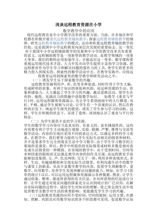 浅谈远程教育资源在小学