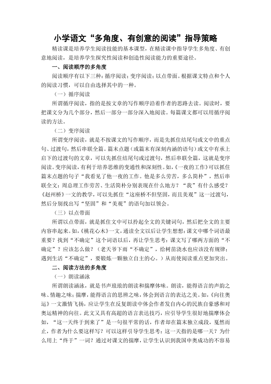 小学语文“多角度、有创意的阅读”指导策略_第1页
