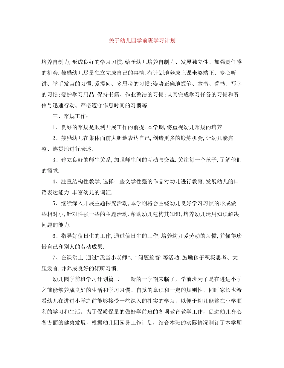 关于幼儿园学前班学习计划_第1页