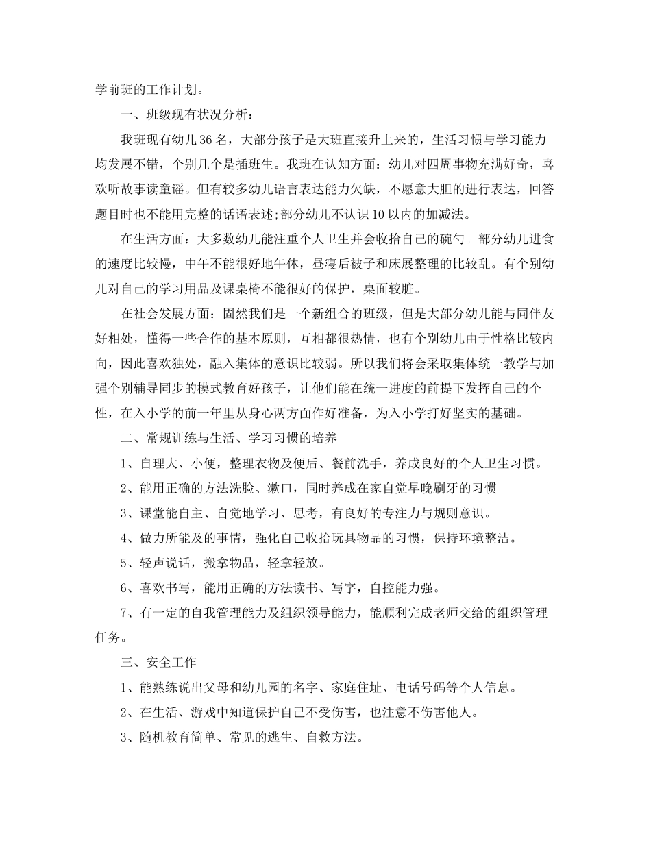 关于幼儿园学前班学习计划_第2页