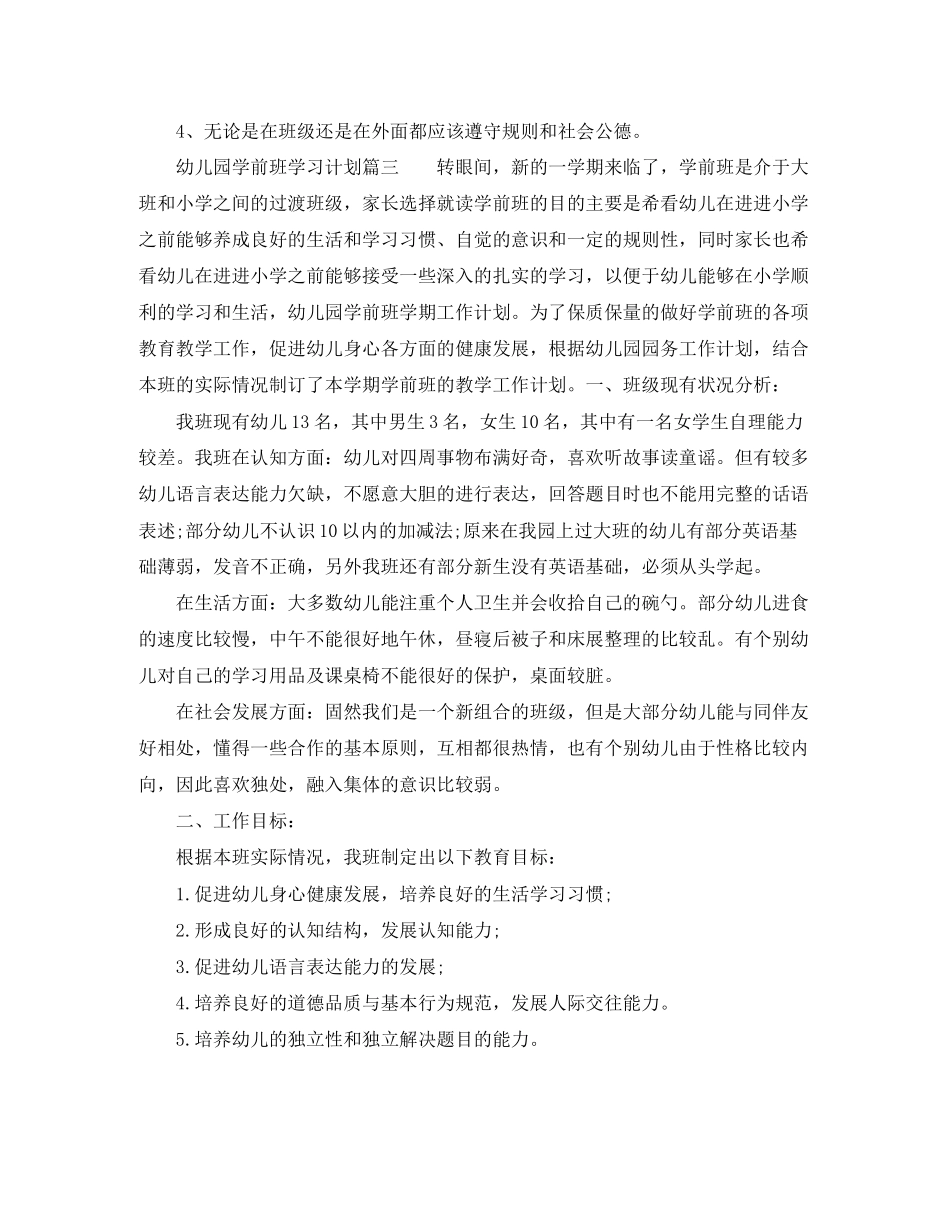 关于幼儿园学前班学习计划_第3页