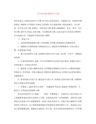 关于幼儿园学前班学习计划