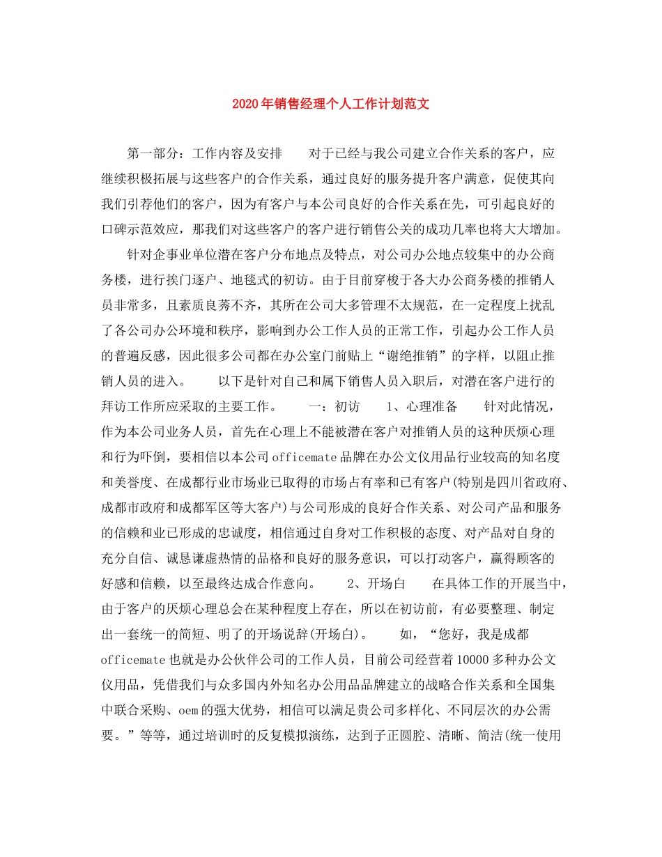 2020年销售经理个人工作计划范文_第1页