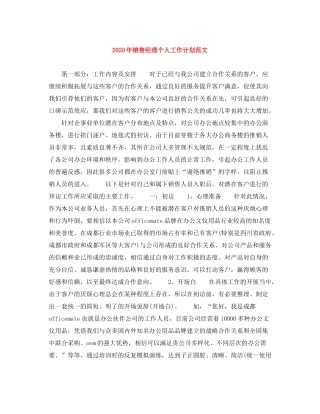 2020年销售经理个人工作计划范文