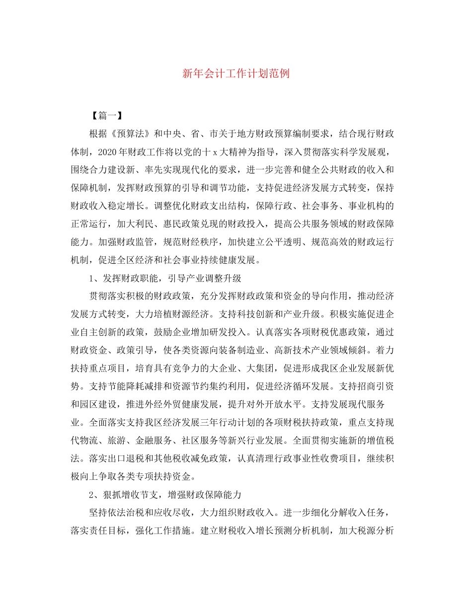 新年会计工作计划范例_第1页