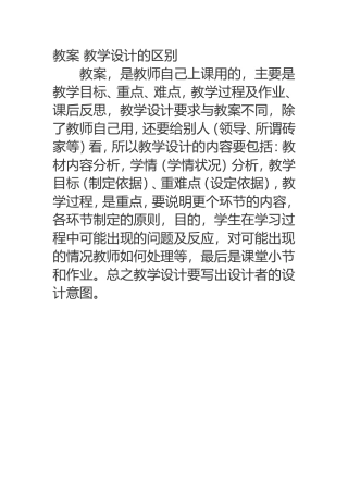 教案教学设计的区别