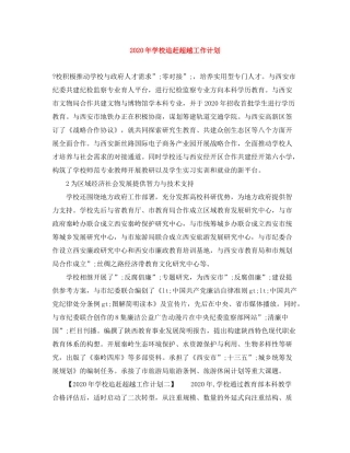 2020年学校追赶超越工作计划