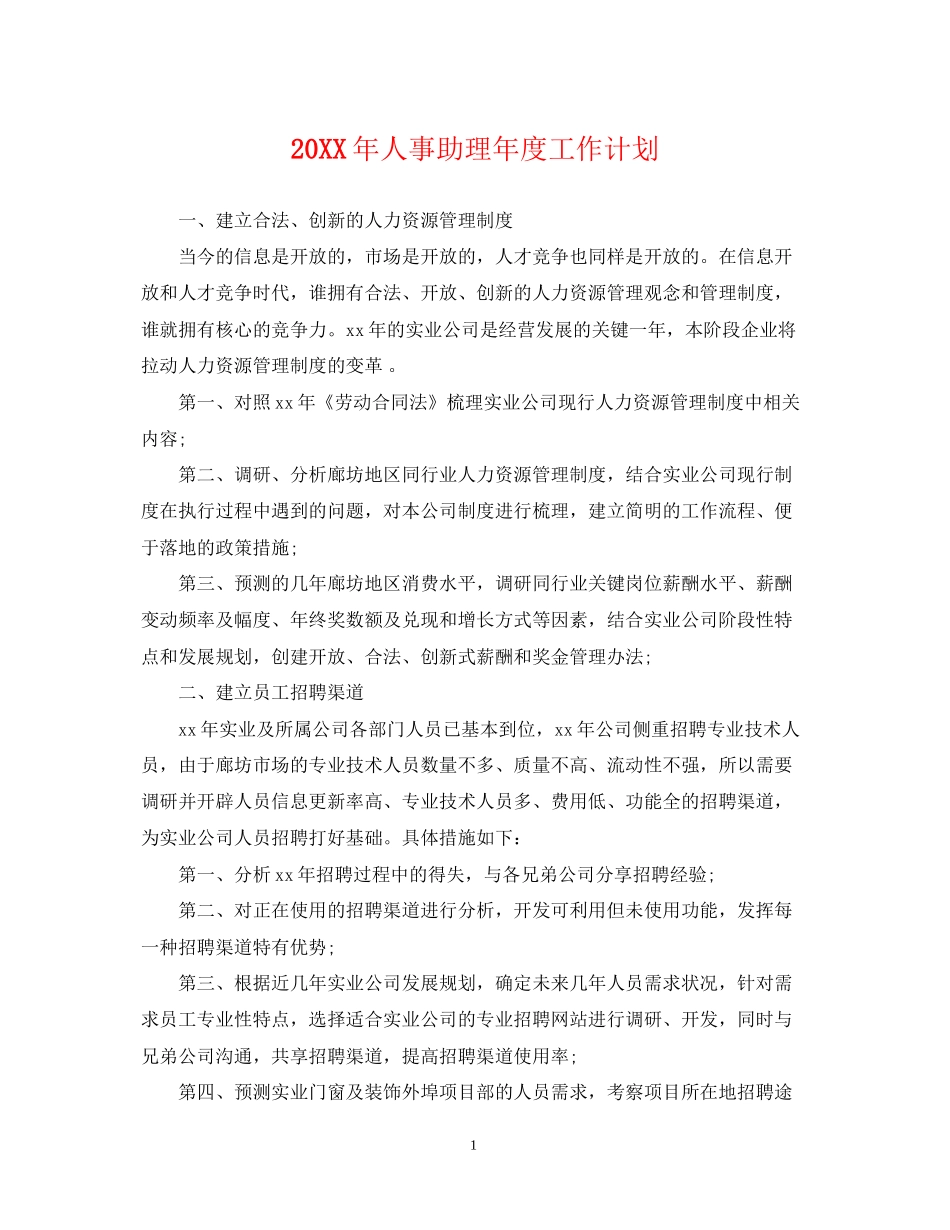 人事助理年度工作计划2_第1页