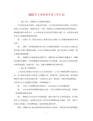 人事助理年度工作计划2