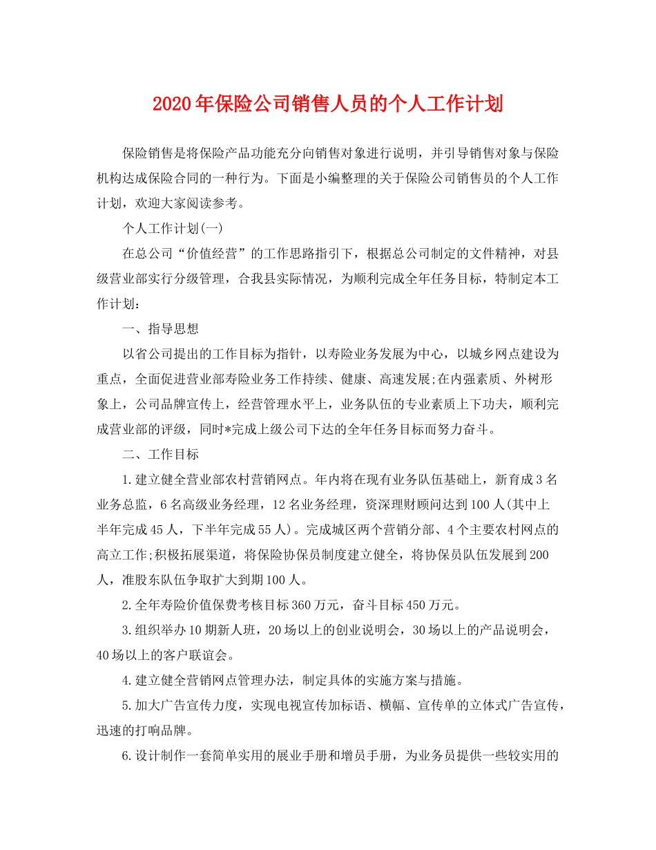 2020年保险公司销售人员的个人工作计划_第1页