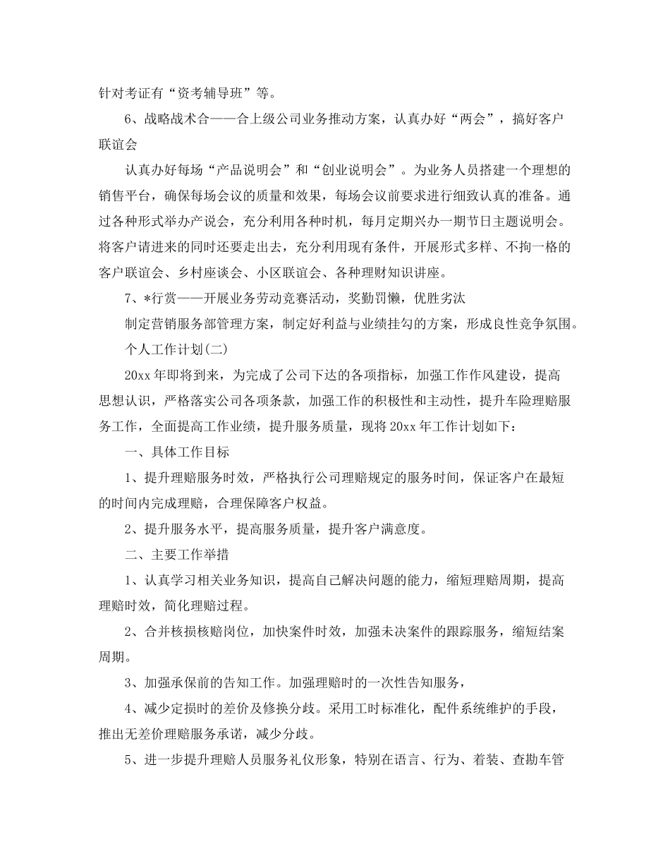 2020年保险公司销售人员的个人工作计划_第3页