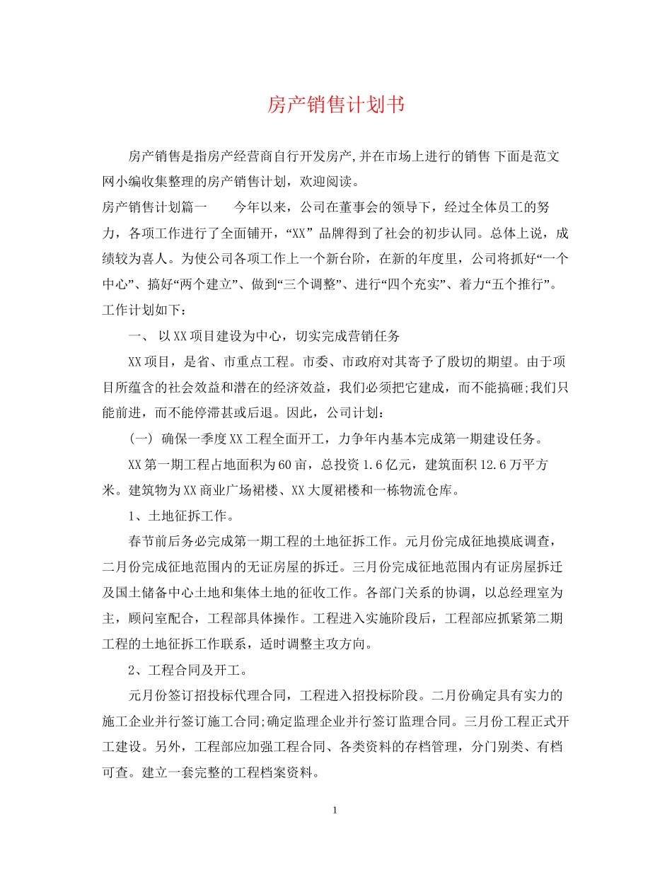 房产销售计划书_第1页