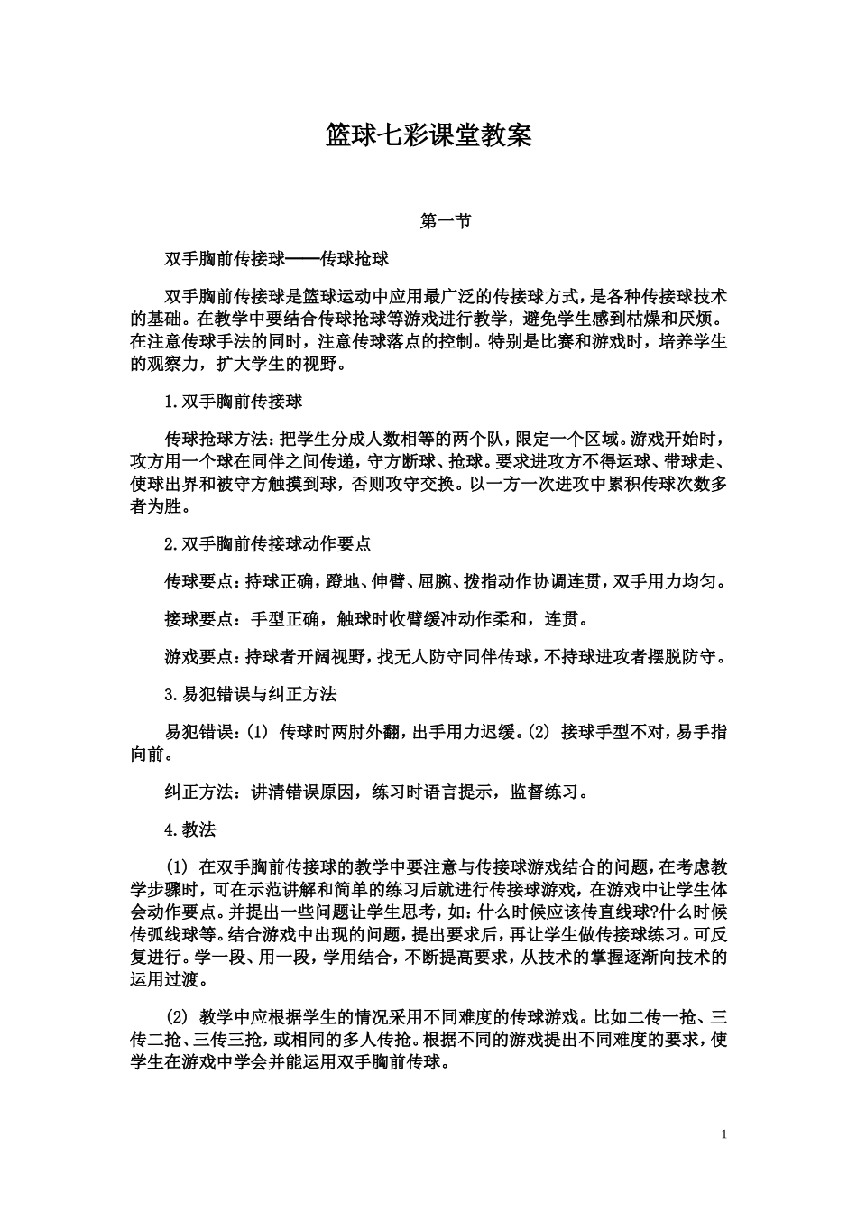 七新彩课堂篮球教案_第1页