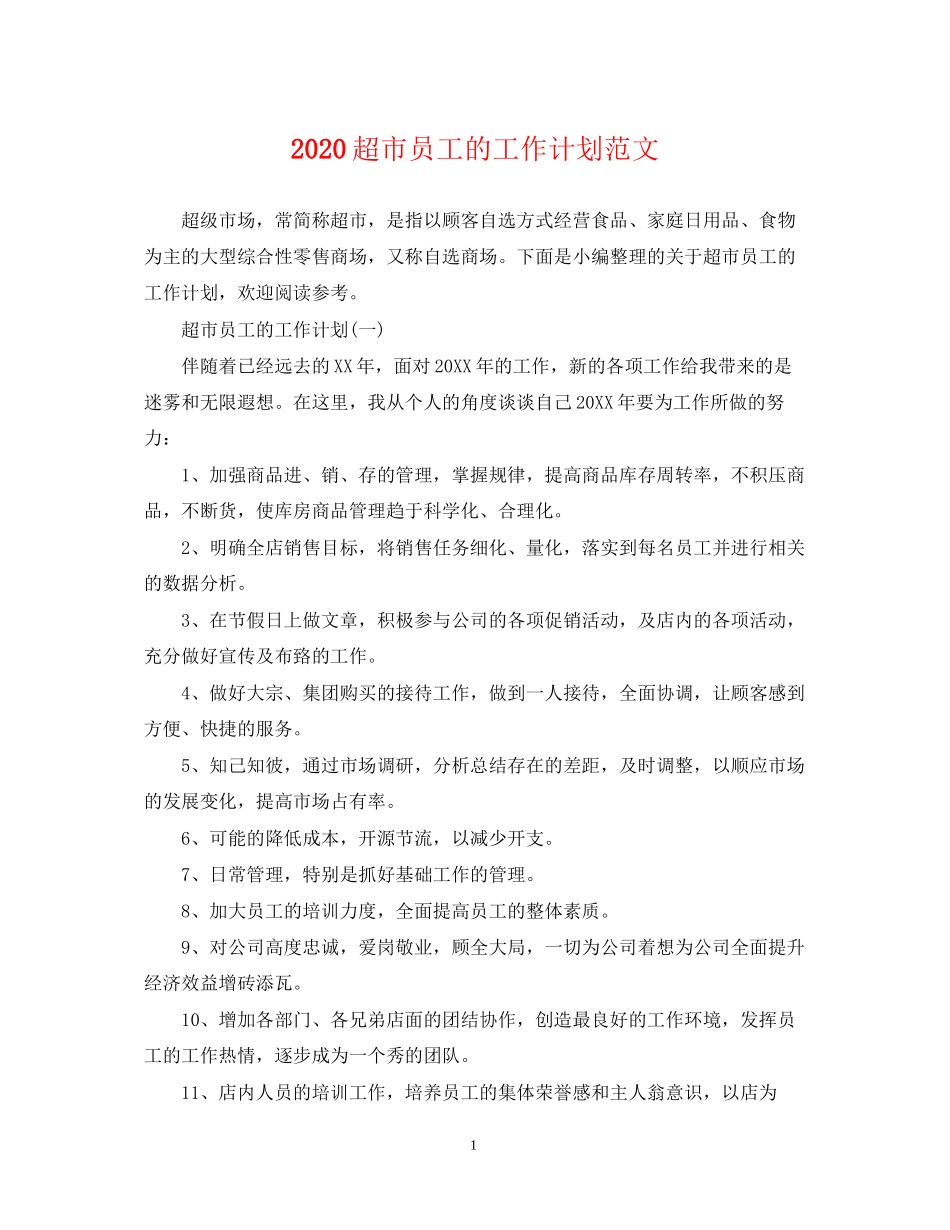 超市员工的工作计划范文_第1页