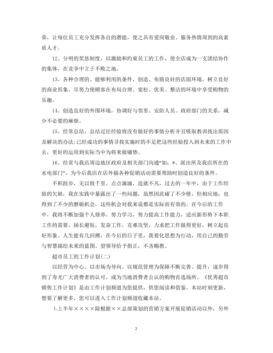 超市员工的工作计划范文_第2页