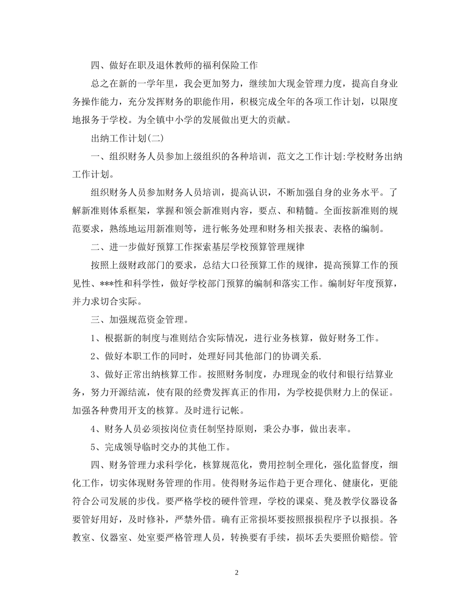 学校出纳的工作计划_第2页