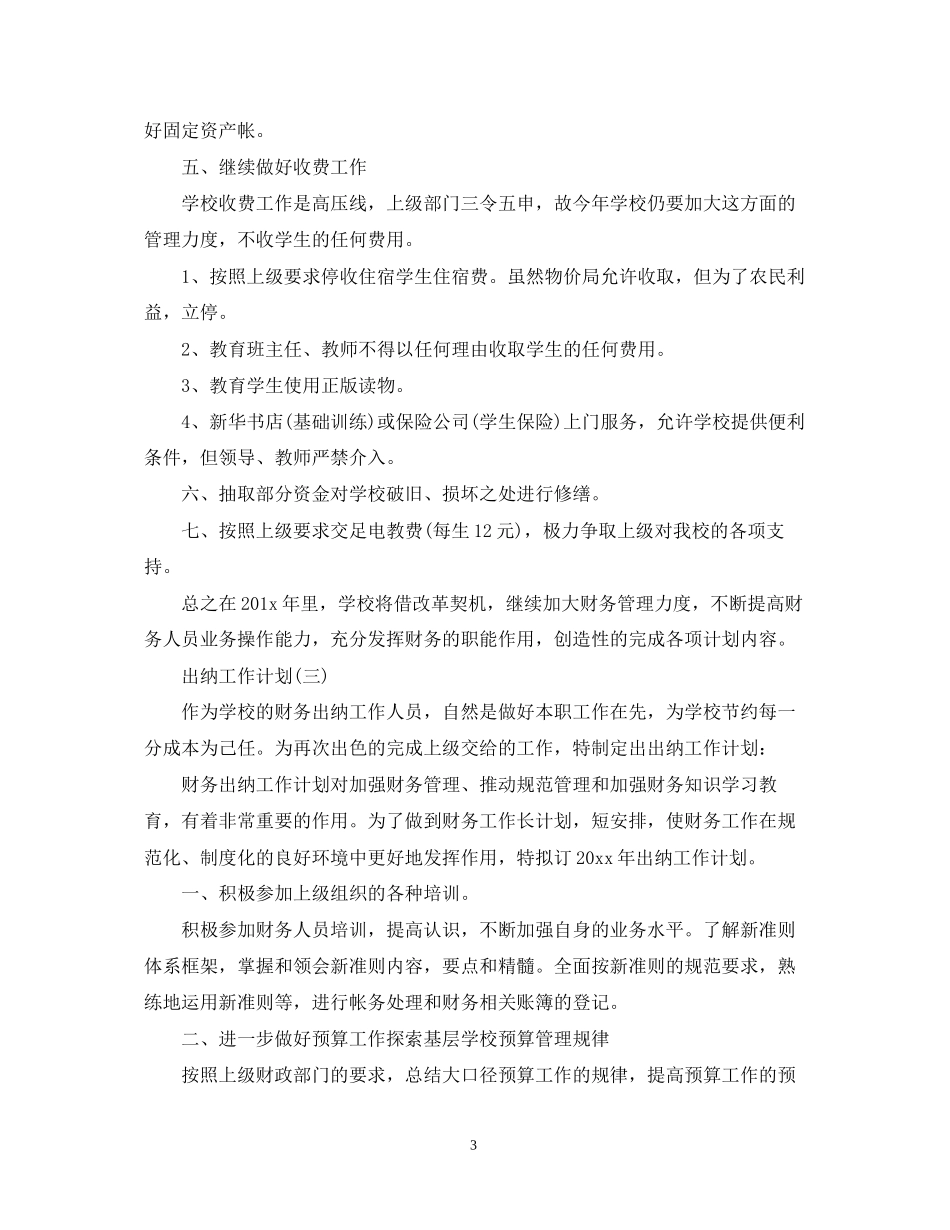 学校出纳的工作计划_第3页