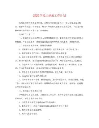 学校出纳的工作计划