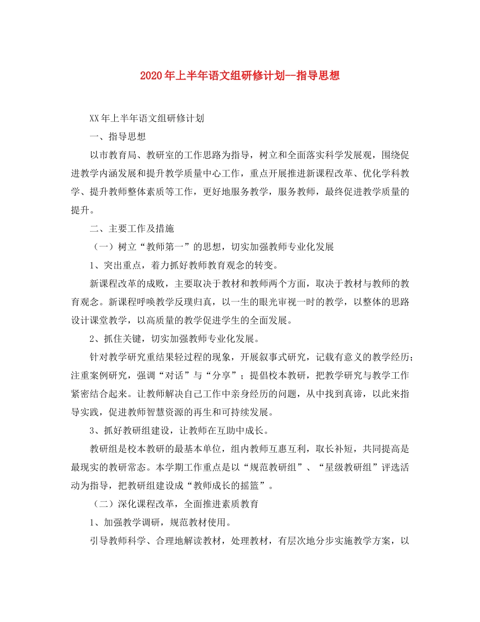 2020年上半年语文组研修计划指导思想_第1页