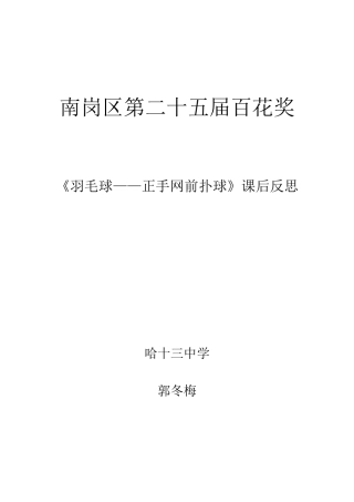 《羽毛球——正手网前扑球》课后反思