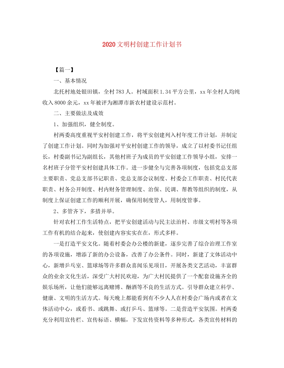 文明村创建工作计划书_第1页