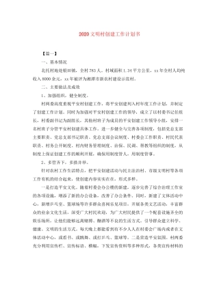 文明村创建工作计划书